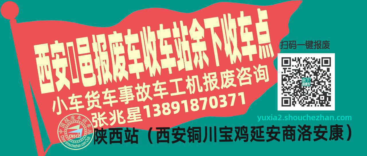 西安鄠邑报废车收车站余下收车点